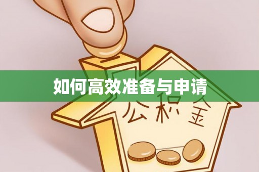 西和如何高效准备与申请