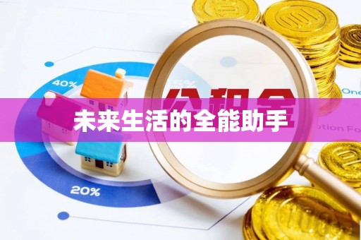 西和未来生活的全能助手