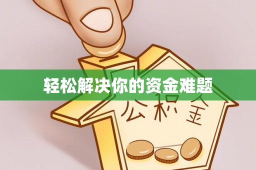 西和轻松解决你的资金难题