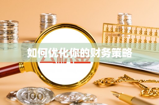 西和如何优化你的财务策略