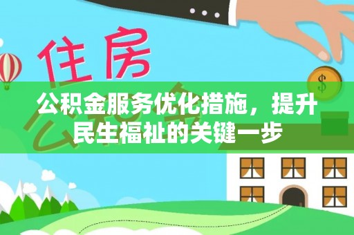 西和公积金服务优化措施，提升民生福祉的关键一步