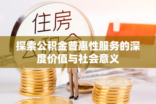 西和探索公积金普惠性服务的深度价值与社会意义