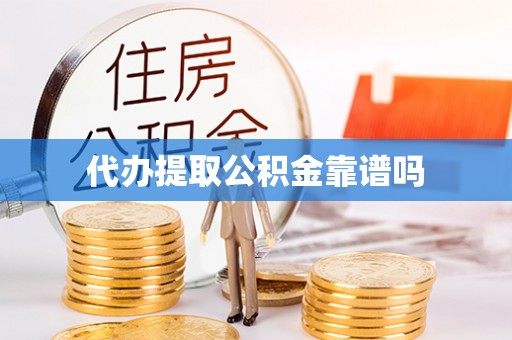 西和代办提取公积金靠谱吗