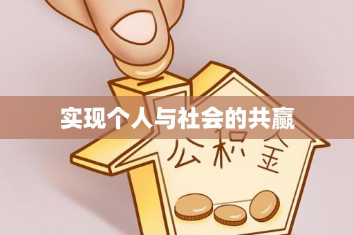 西和实现个人与社会的共赢