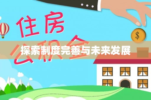 西和探索制度完善与未来发展