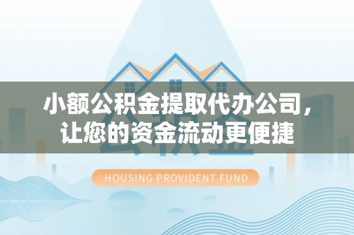 西和小额公积金提取代办公司，让您的资金流动更便捷