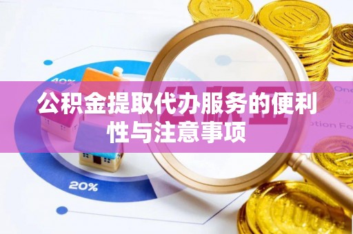 西和公积金提取代办服务的便利性与注意事项