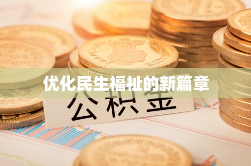 西和优化民生福祉的新篇章