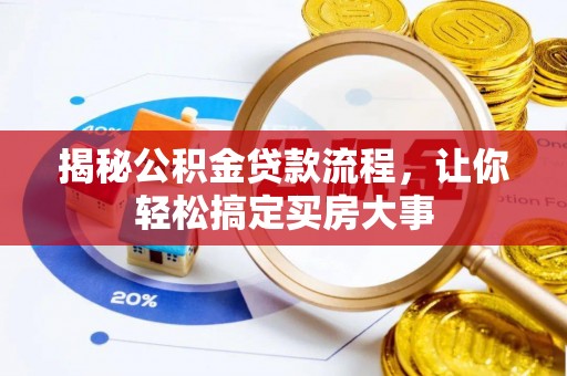 西和揭秘公积金贷款流程，让你轻松搞定买房大事