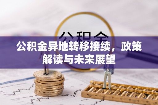 西和公积金异地转移接续，政策解读与未来展望