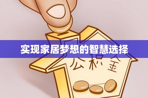 西和实现家居梦想的智慧选择