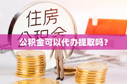 西和公积金可以代办提取吗？