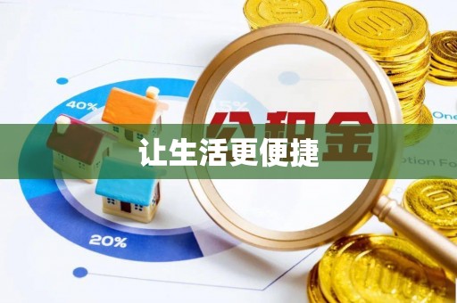 西和让生活更便捷